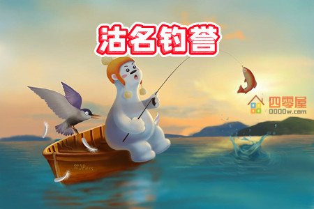 沽名钓誉是什么意思？沽名钓誉的读音